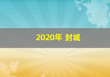 2020年 封城